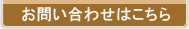 お問い合わせはこちら
