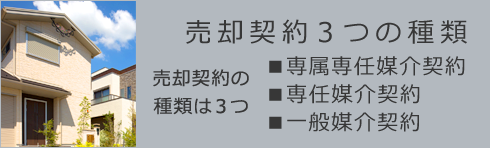 売却契約３つの種類