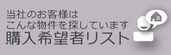 購入希望者リスト