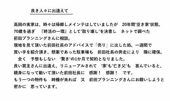 お客様から感謝の言葉をいただきました 前田プランニングオフィス