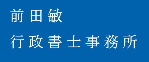 前田敏の行政書士事務所ホームページ